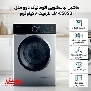 توضیحات درباره ماشین لباسشویی دوو با طراحی مدرن و صفحه کنترل دیجیتال.
